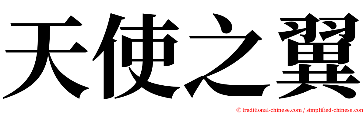 天使之翼 serif font