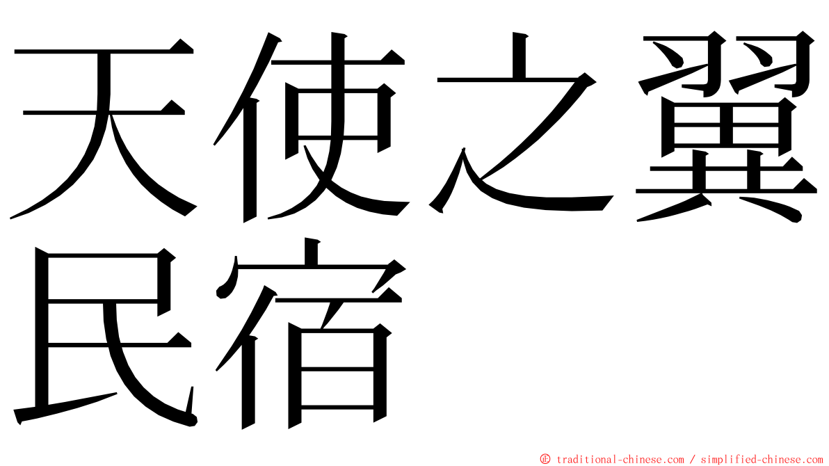 天使之翼民宿 ming font