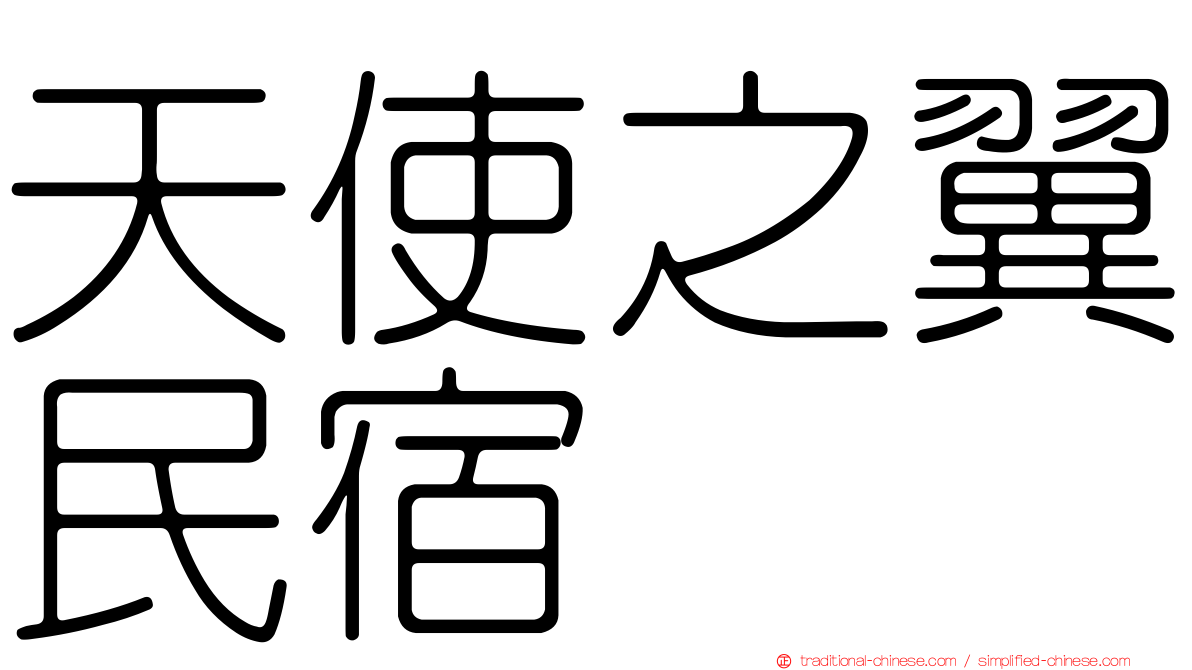 天使之翼民宿