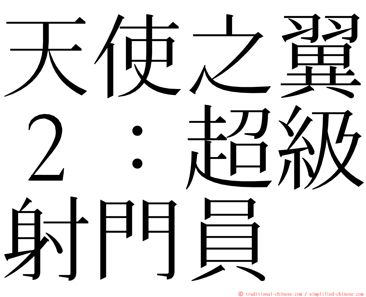 天使之翼２：超級射門員 ming font