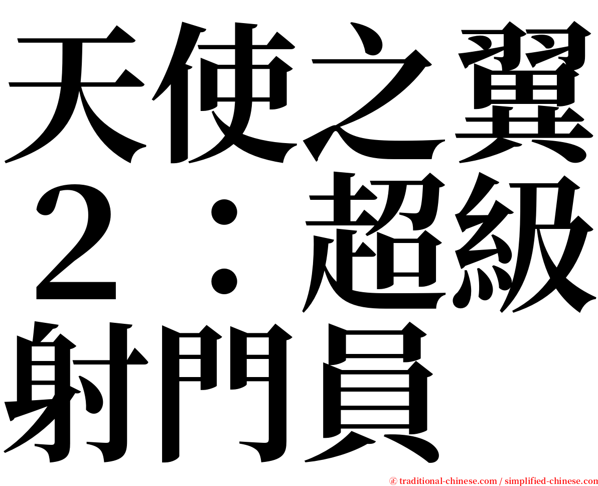 天使之翼２：超級射門員 serif font