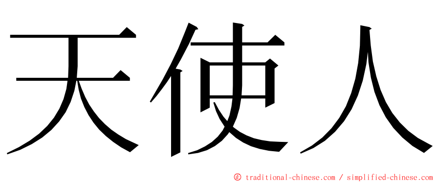 天使人 ming font