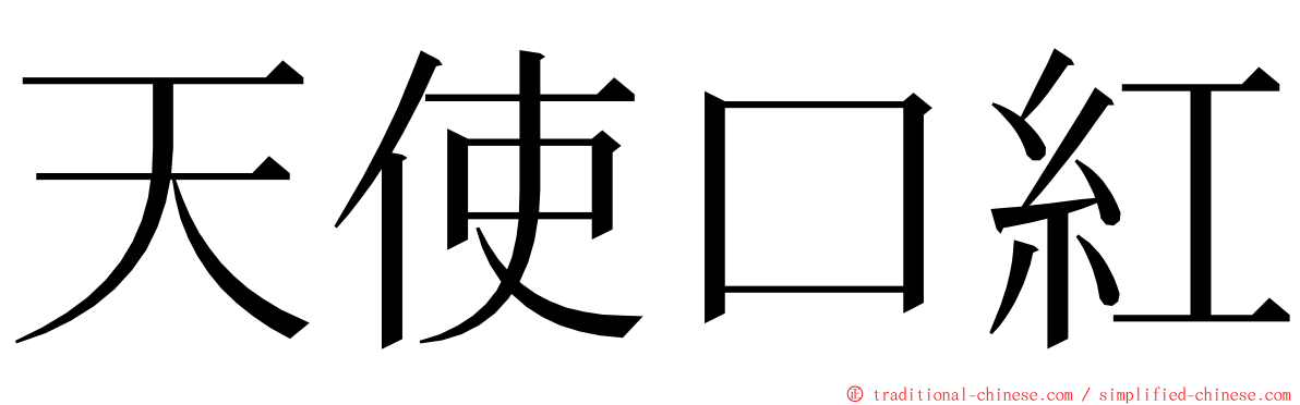 天使口紅 ming font