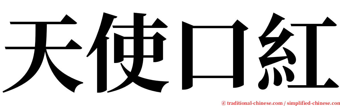 天使口紅 serif font