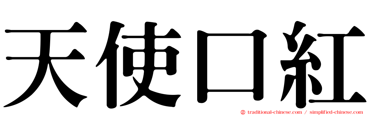 天使口紅