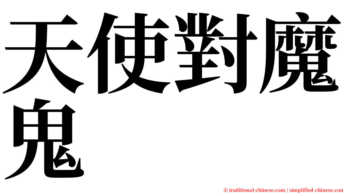 天使對魔鬼 serif font