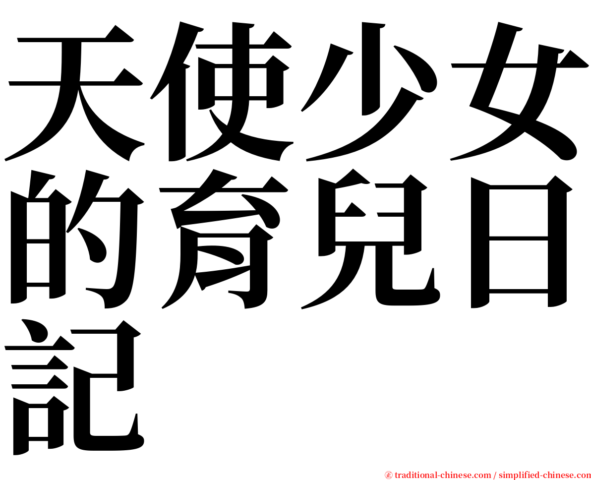 天使少女的育兒日記 serif font