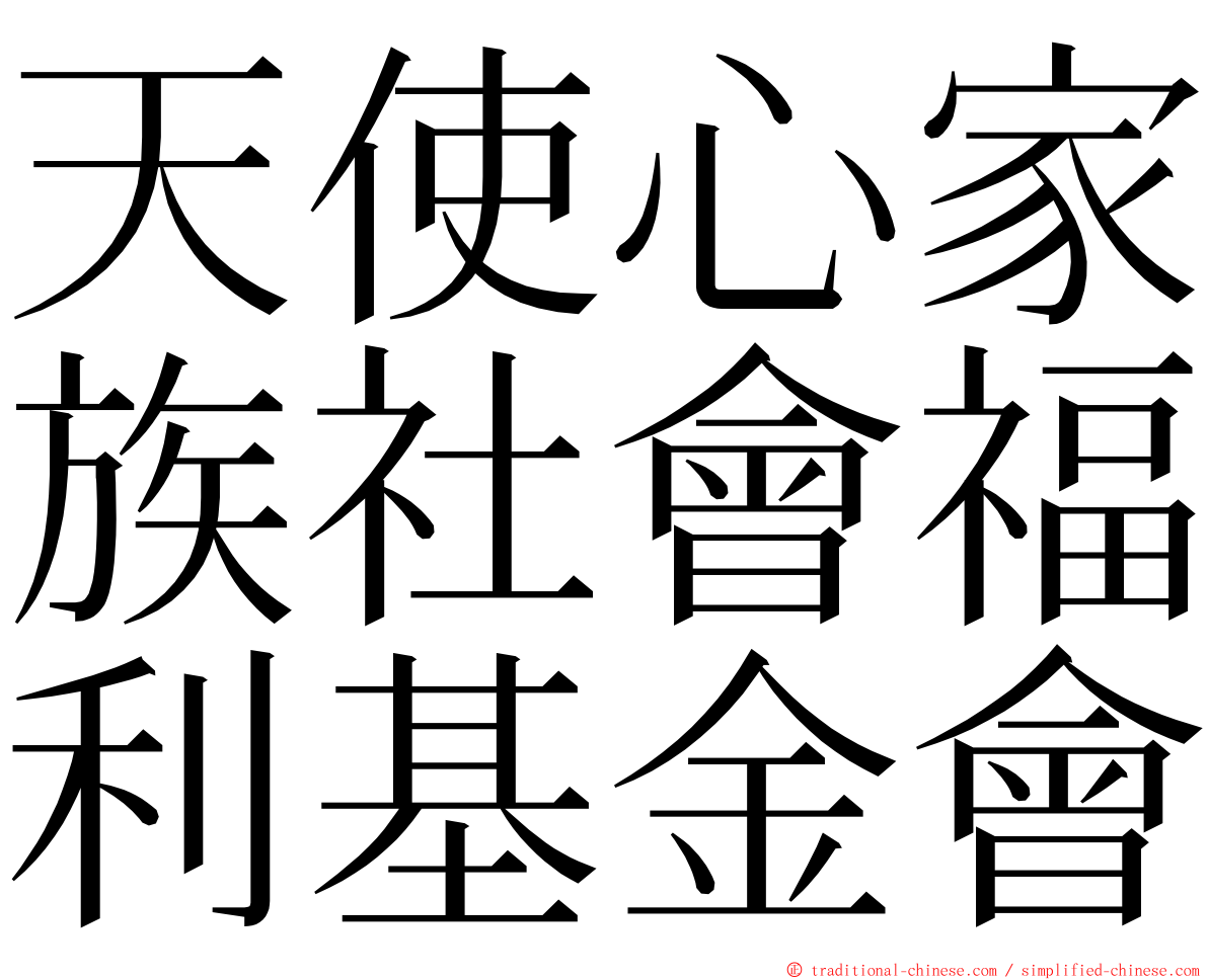 天使心家族社會福利基金會 ming font