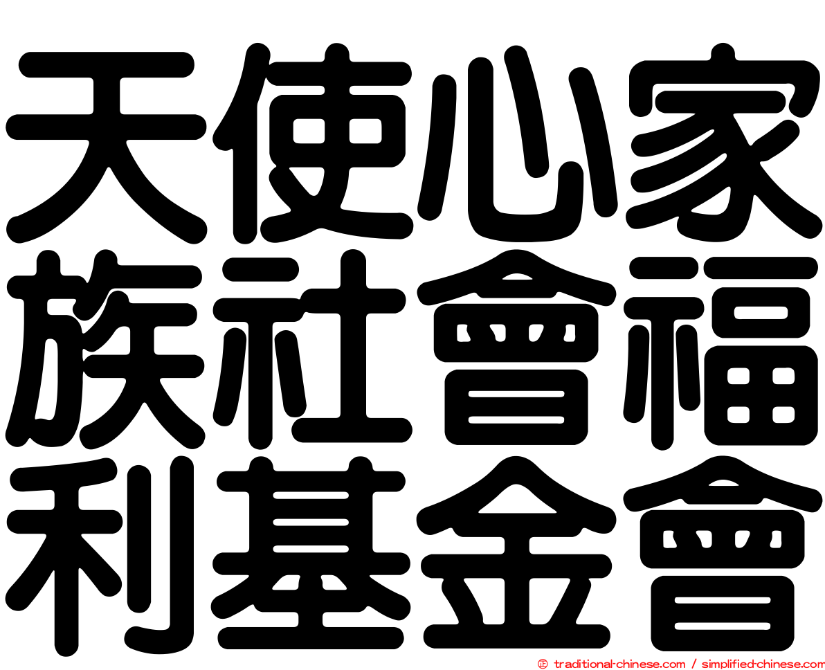 天使心家族社會福利基金會