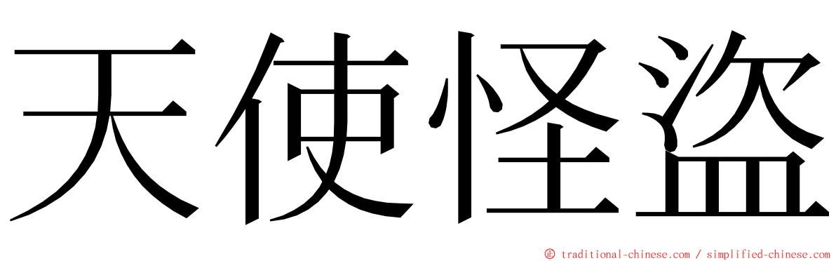 天使怪盜 ming font