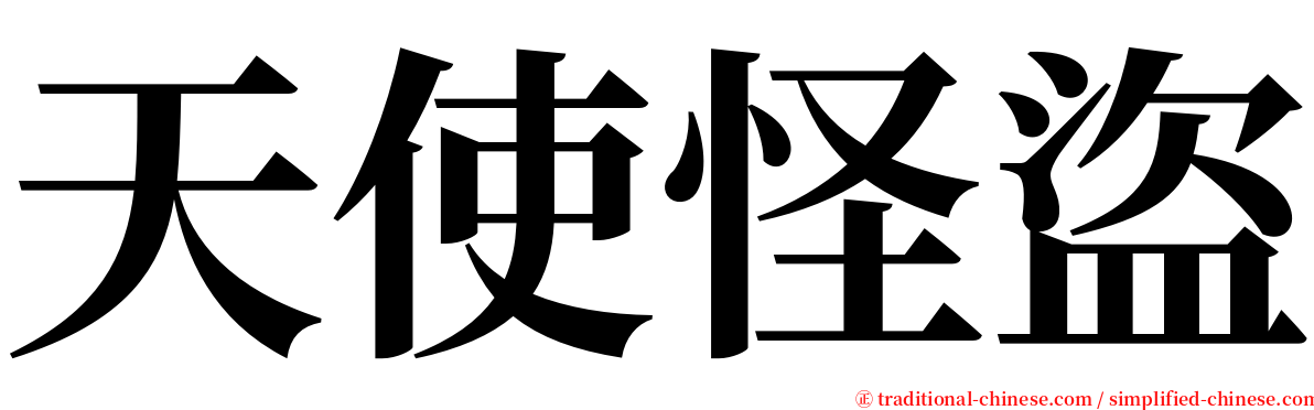 天使怪盜 serif font