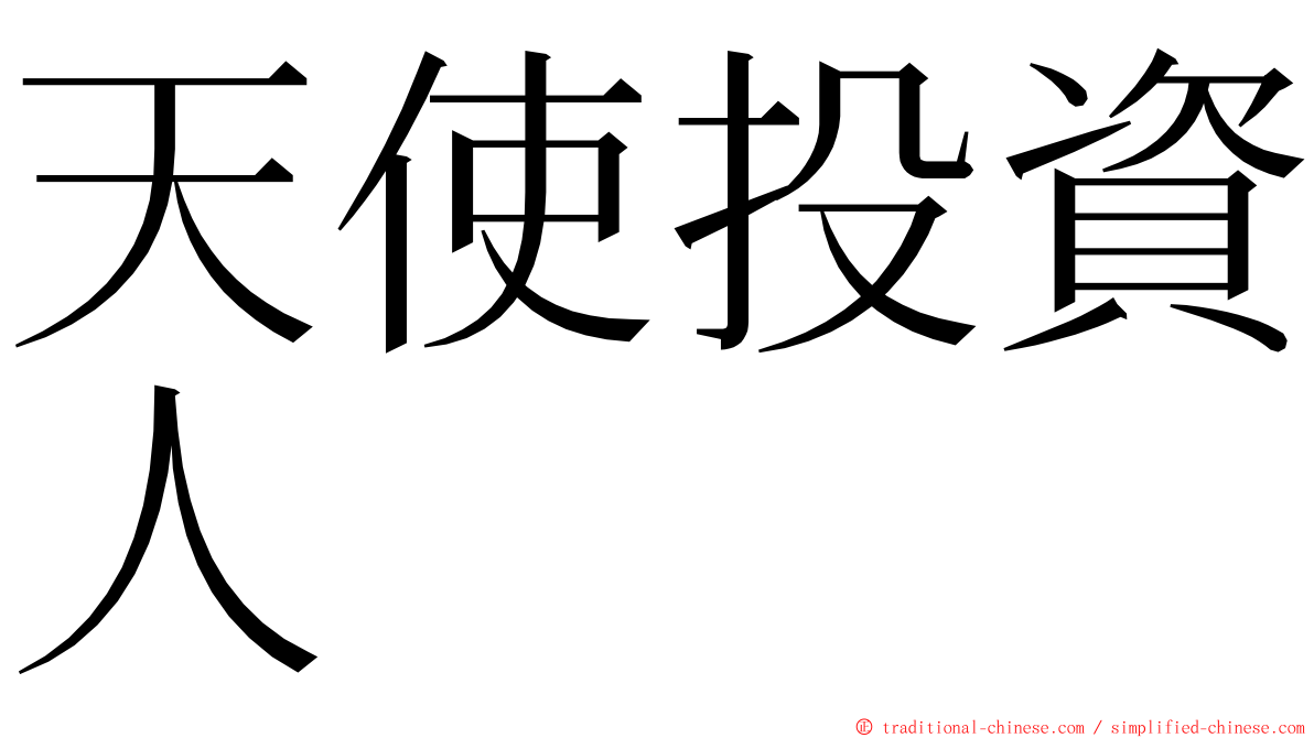 天使投資人 ming font