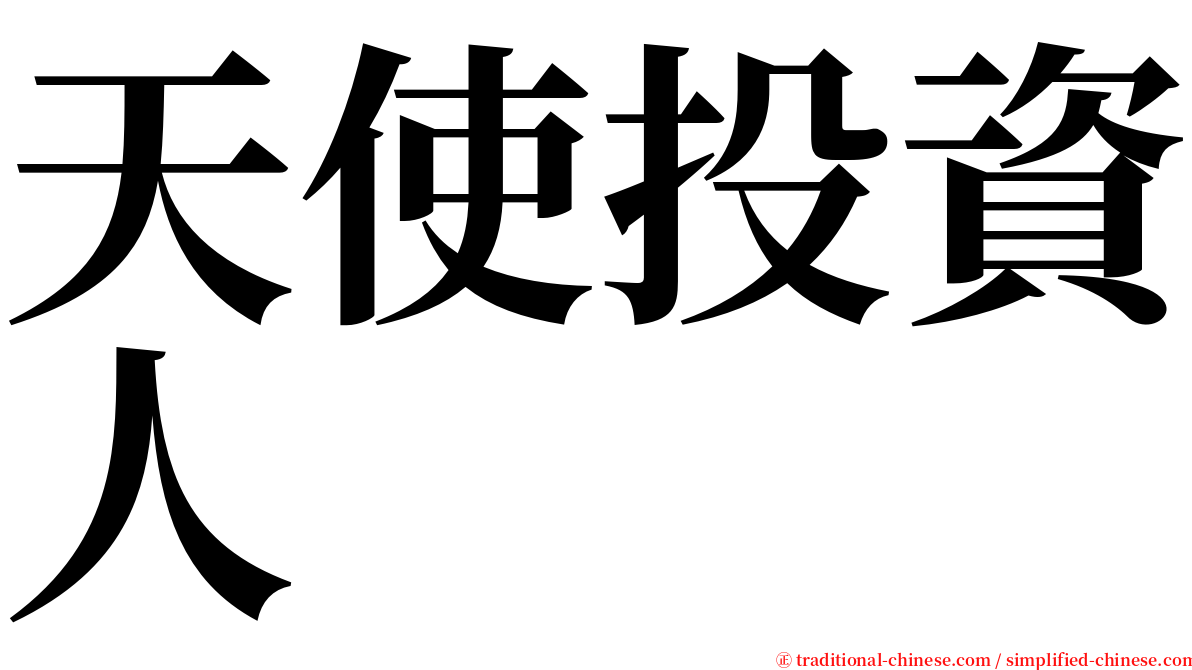 天使投資人 serif font