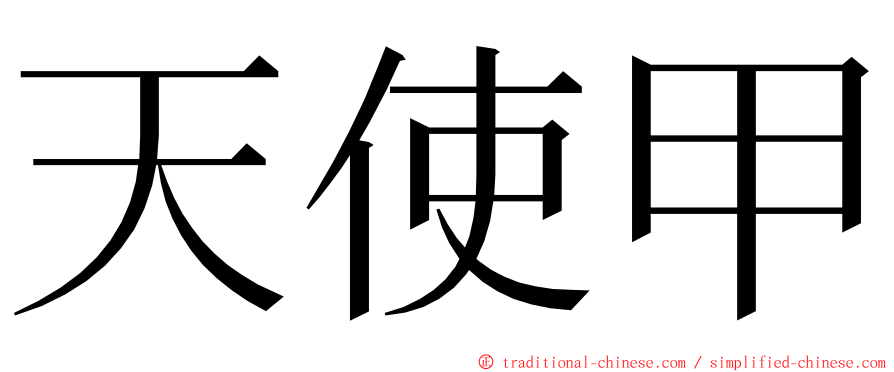 天使甲 ming font