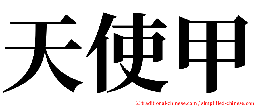 天使甲 serif font