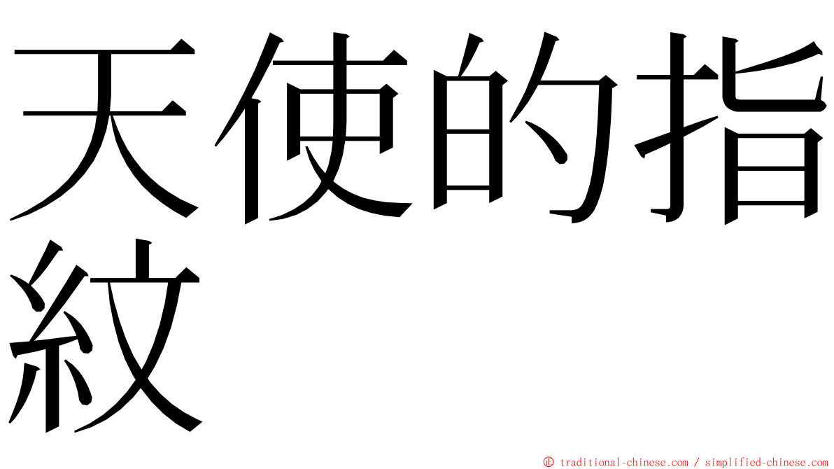 天使的指紋 ming font