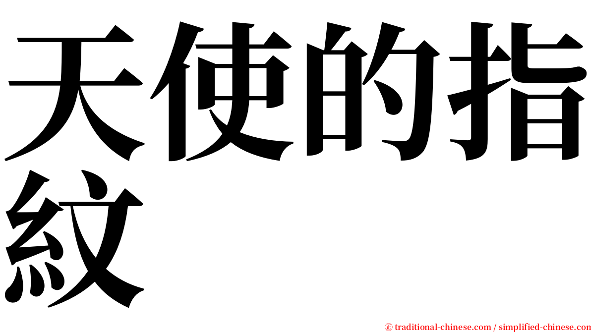 天使的指紋 serif font