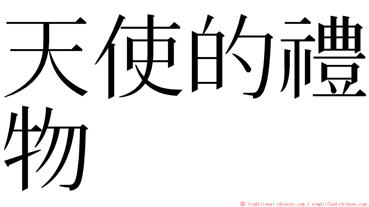 天使的禮物 ming font