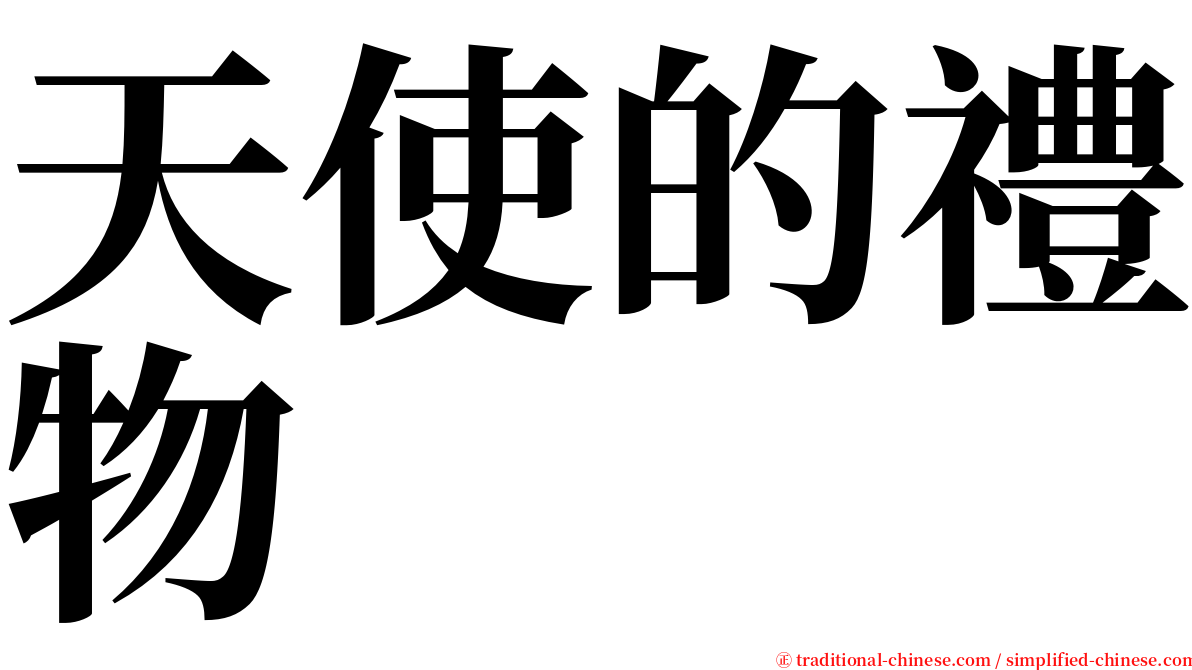 天使的禮物 serif font