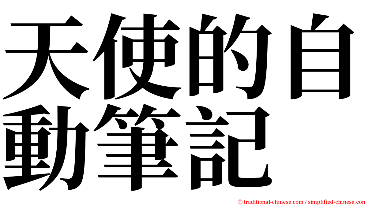 天使的自動筆記 serif font