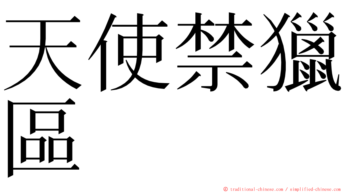 天使禁獵區 ming font