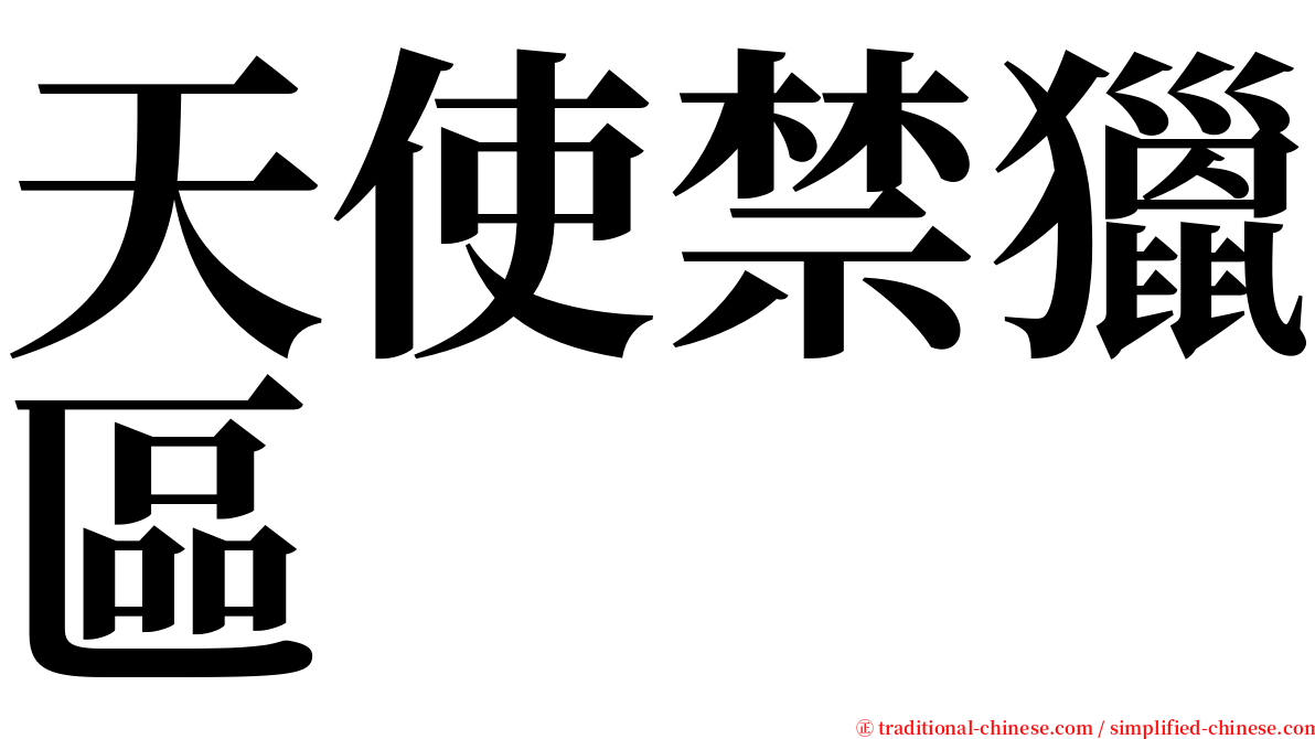 天使禁獵區 serif font