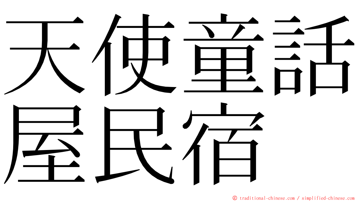 天使童話屋民宿 ming font