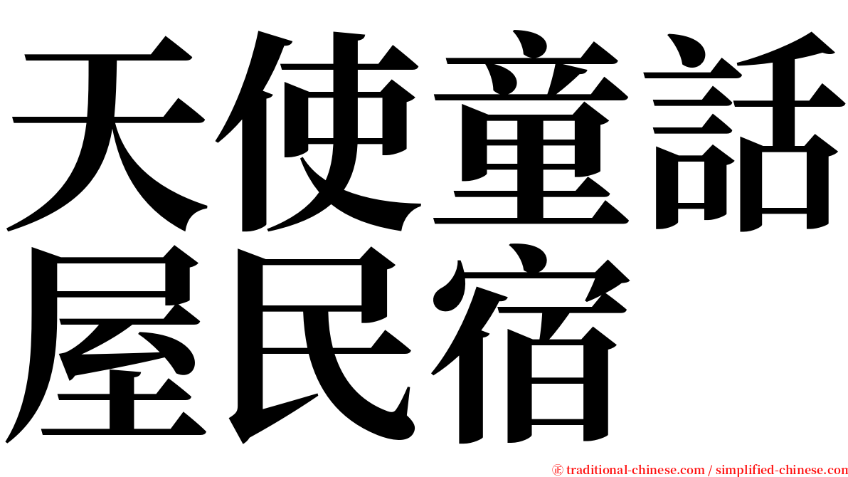 天使童話屋民宿 serif font