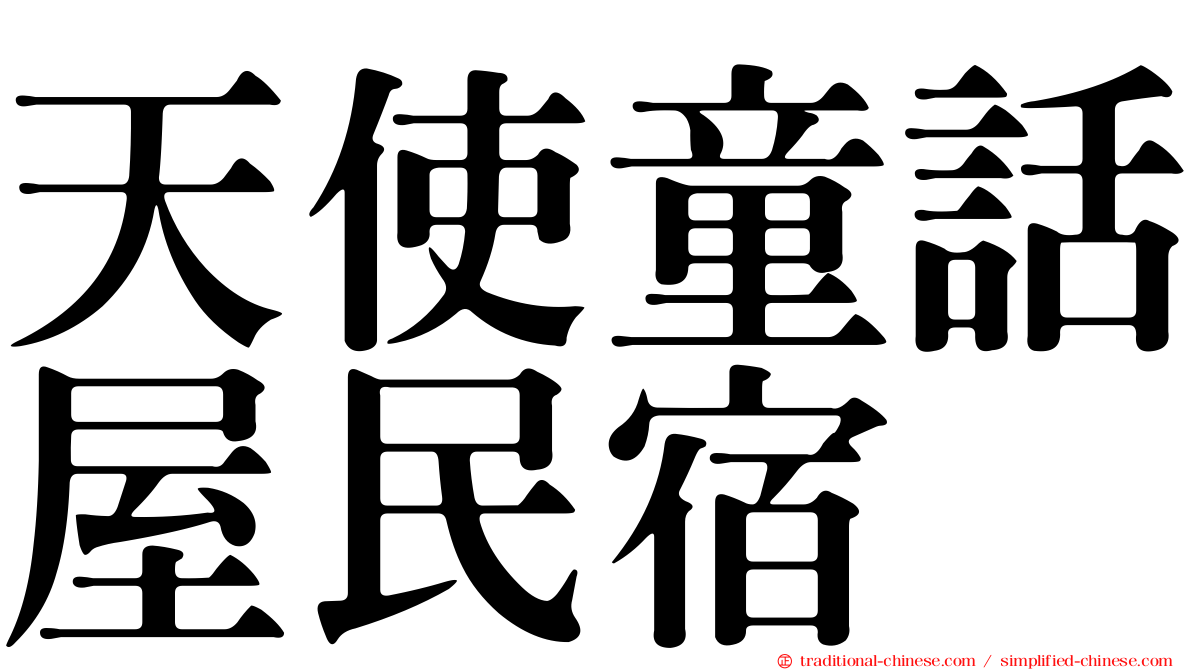 天使童話屋民宿