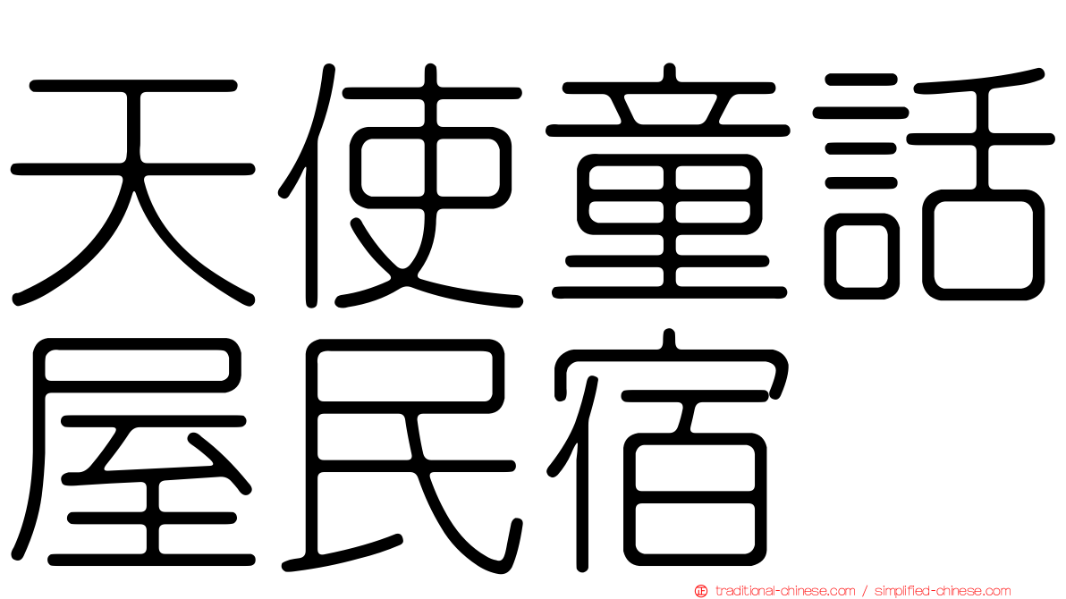 天使童話屋民宿