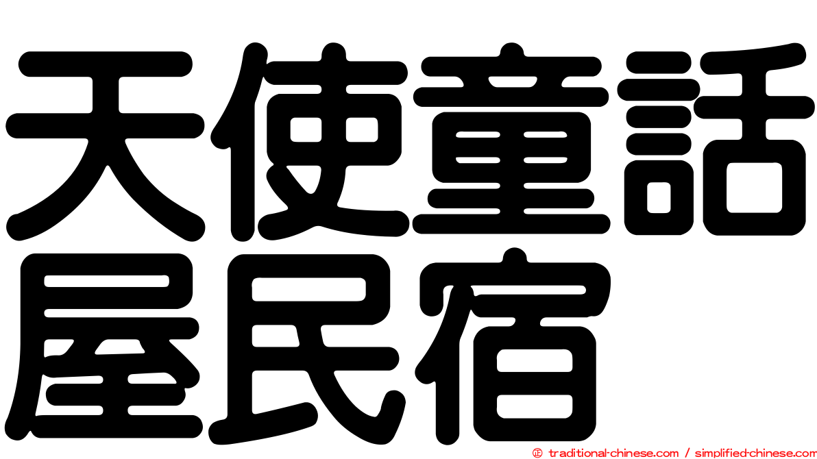 天使童話屋民宿