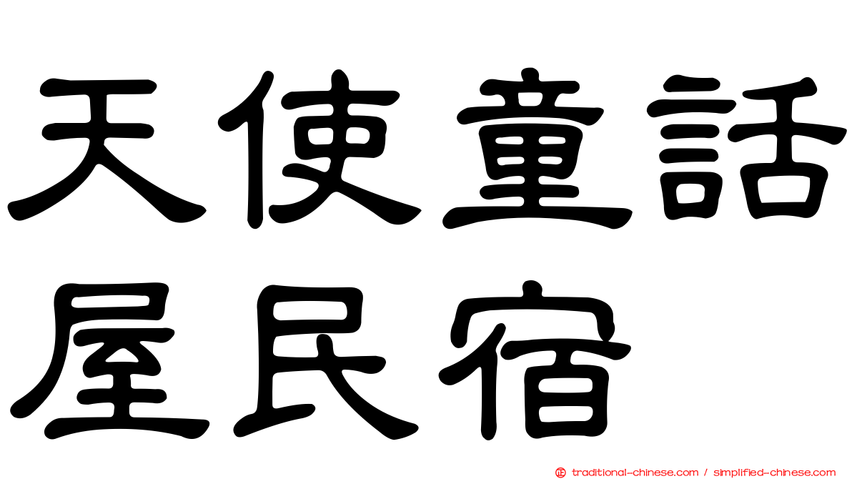 天使童話屋民宿