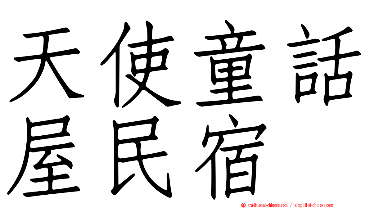 天使童話屋民宿