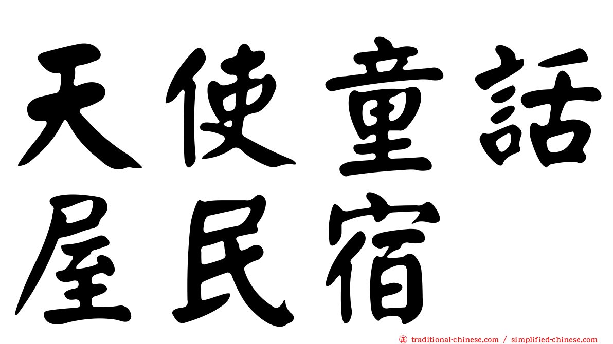 天使童話屋民宿