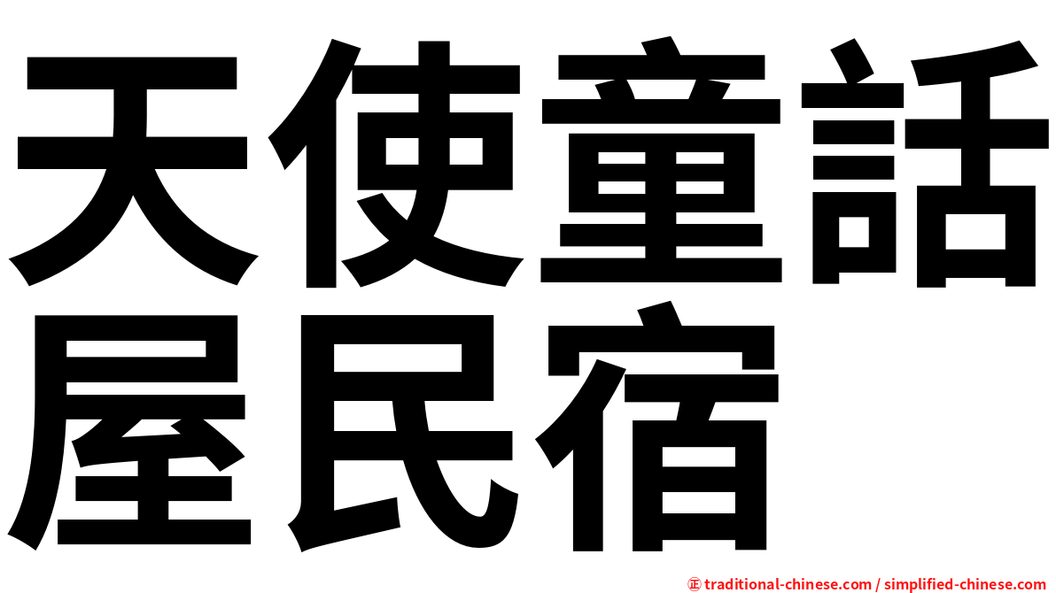 天使童話屋民宿