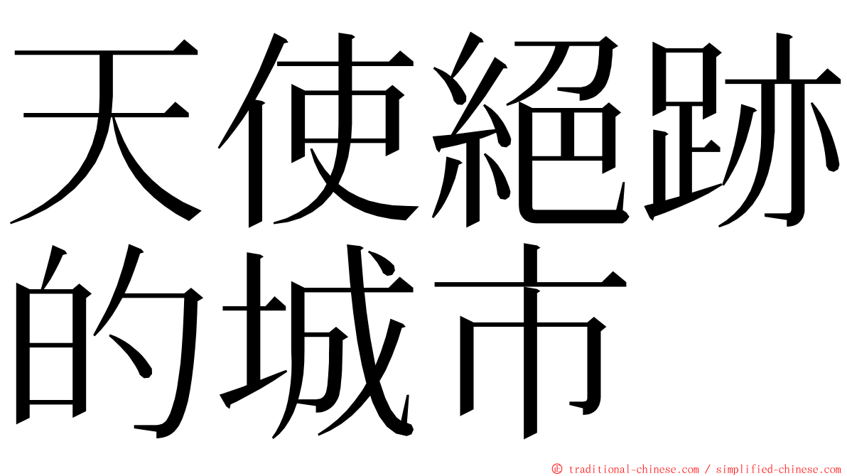 天使絕跡的城市 ming font