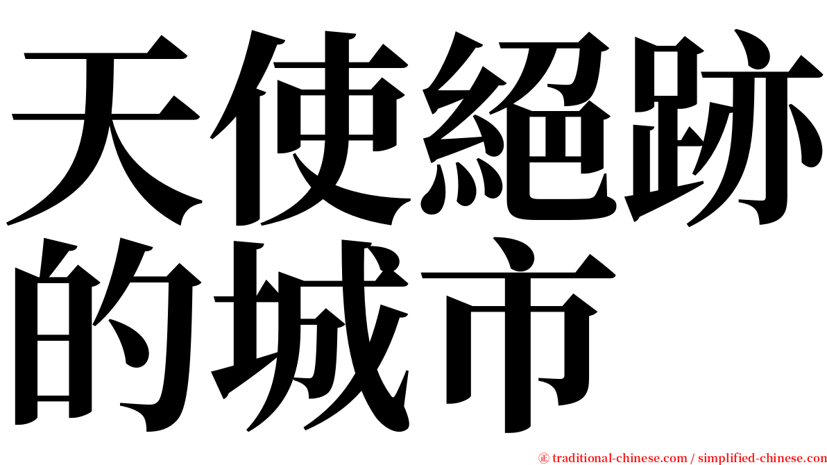 天使絕跡的城市 serif font