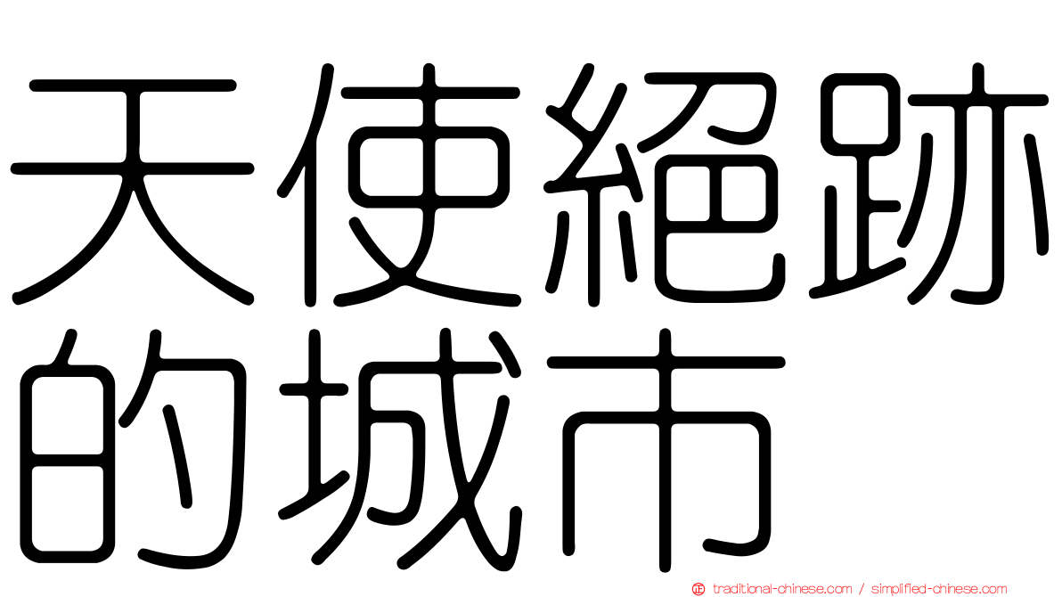 天使絕跡的城市