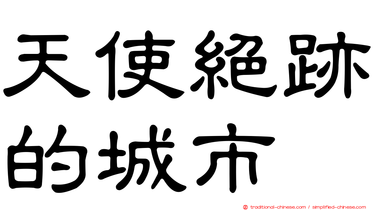 天使絕跡的城市