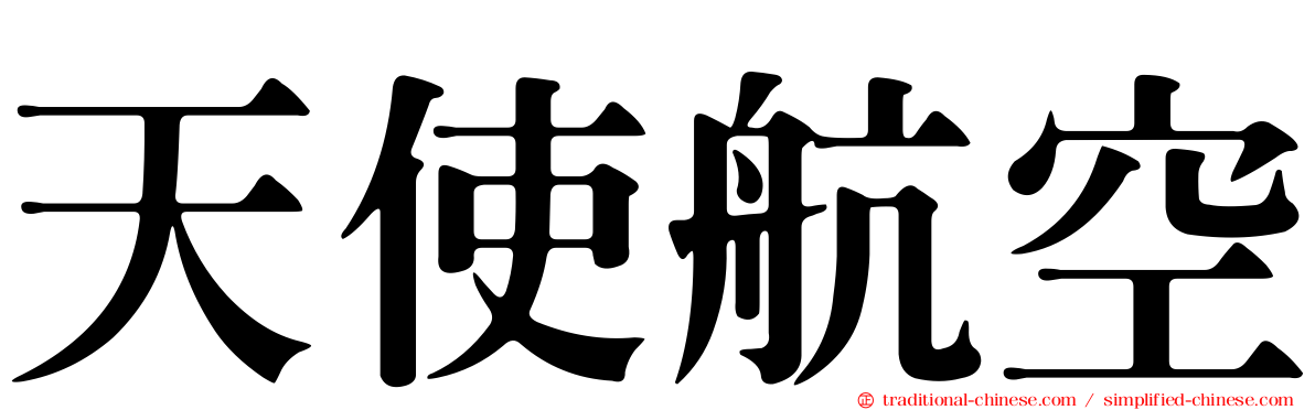 天使航空