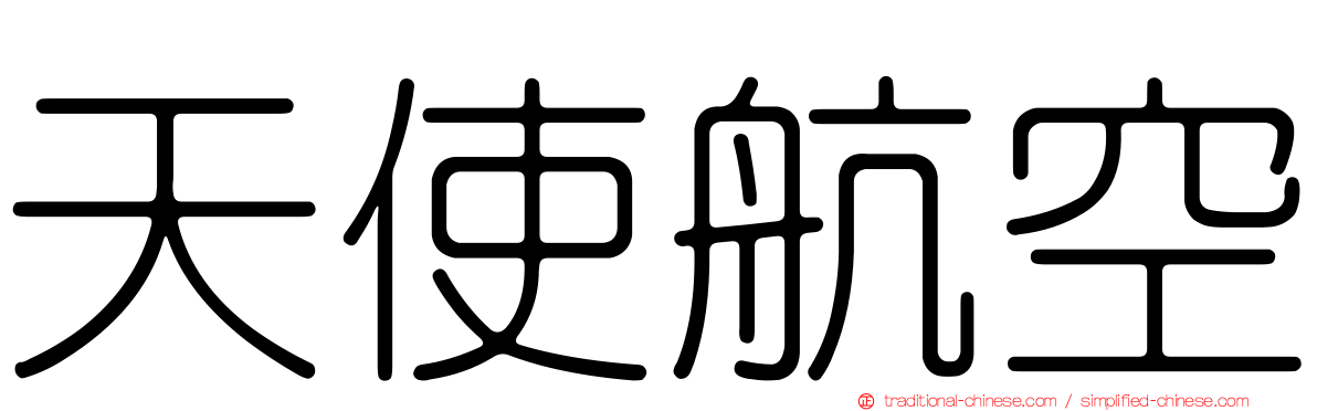 天使航空