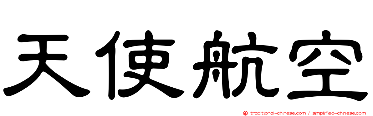 天使航空