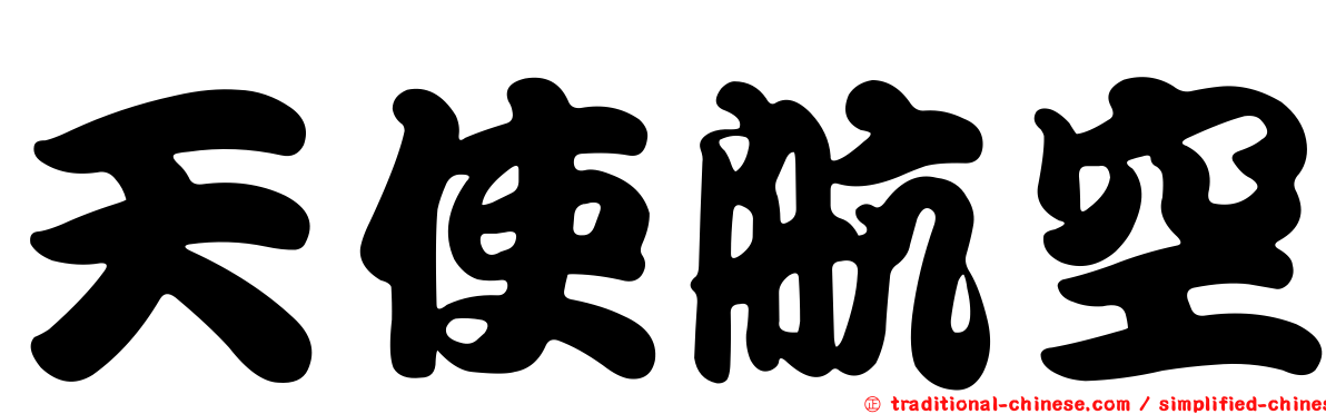 天使航空