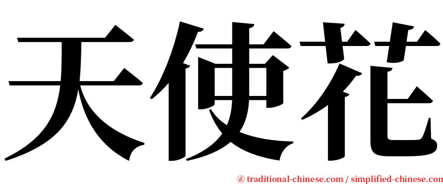 天使花 serif font