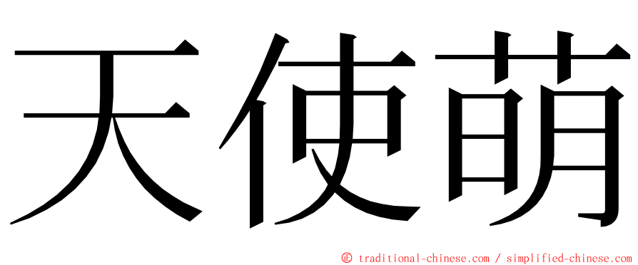 天使萌 ming font