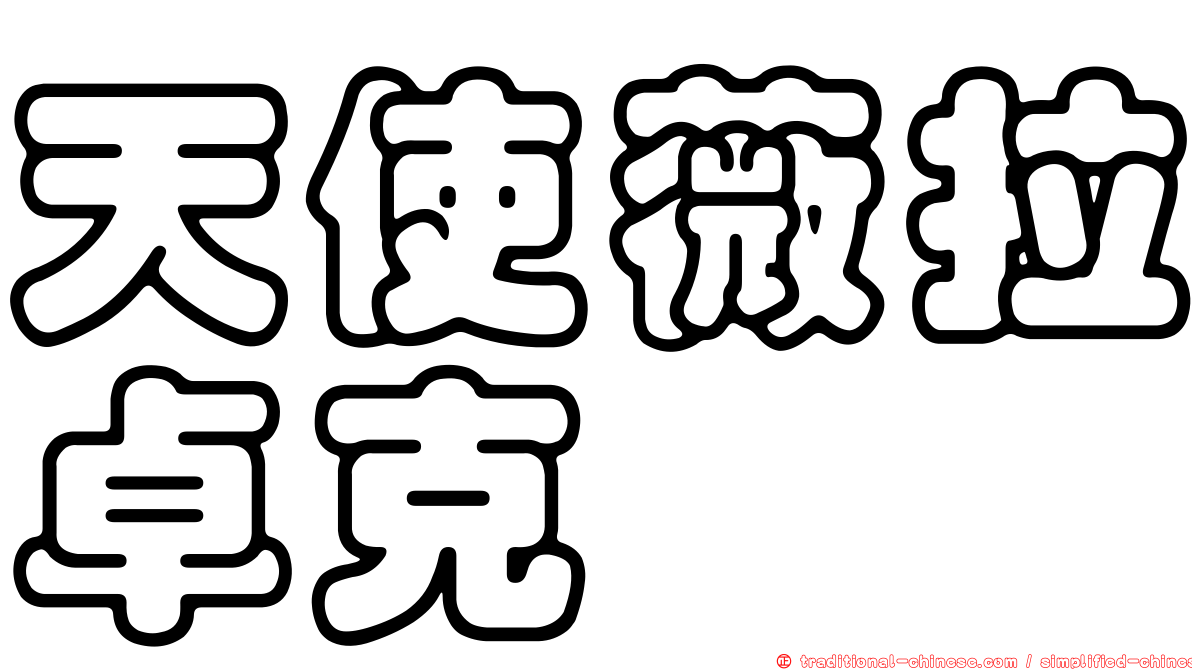 天使薇拉卓克