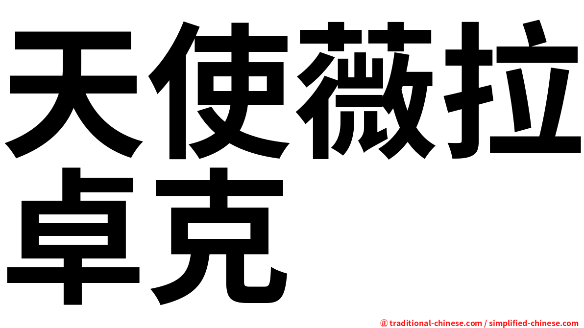 天使薇拉卓克