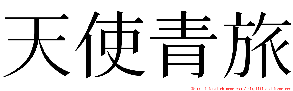 天使青旅 ming font