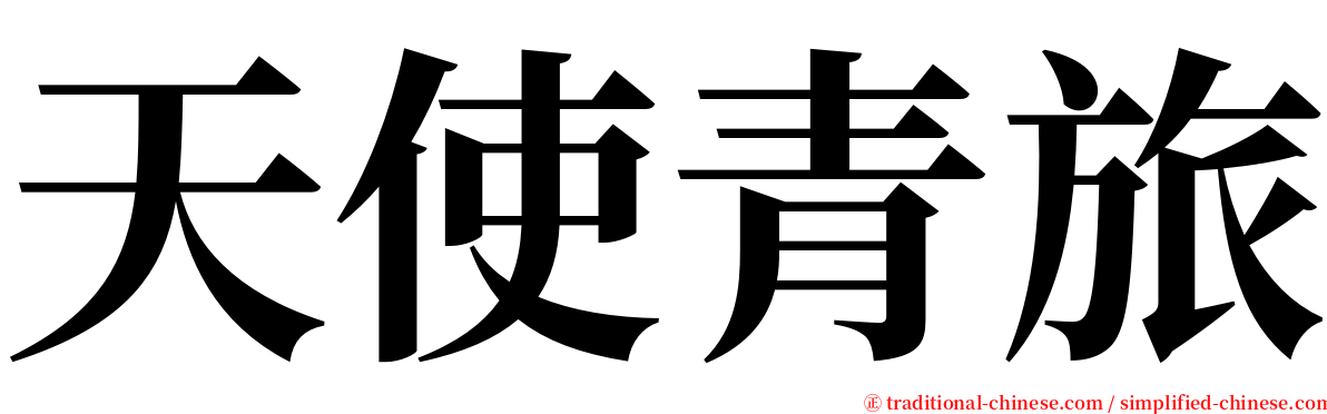 天使青旅 serif font