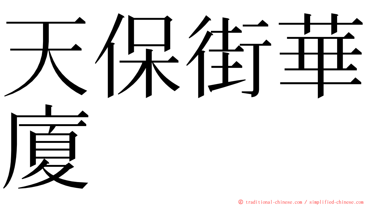 天保街華廈 ming font